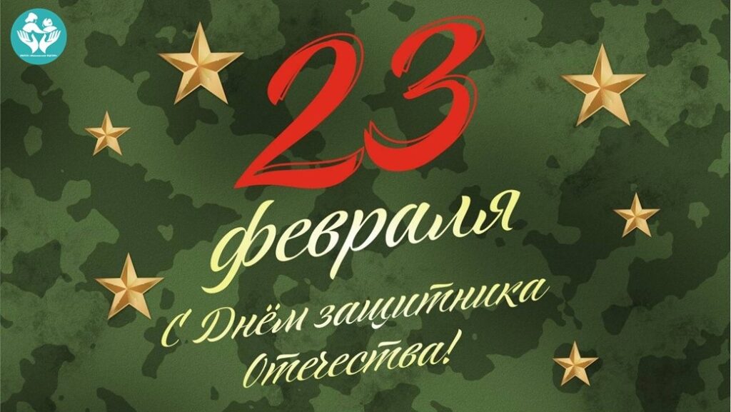 23 февраля. День защитника Отечества!
