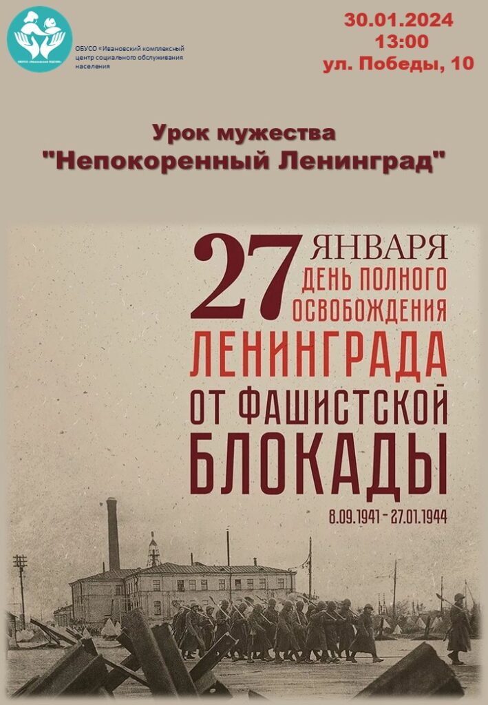 Урок мужества "Непокоренный Ленинград"