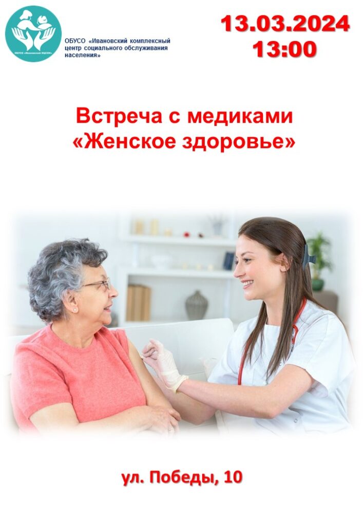 Встреча с медиками "Женское здоровье"