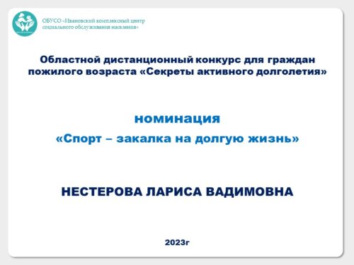 Областной дистанционный конкурс для граждан пожилого возраста «Секреты активного долголетия»