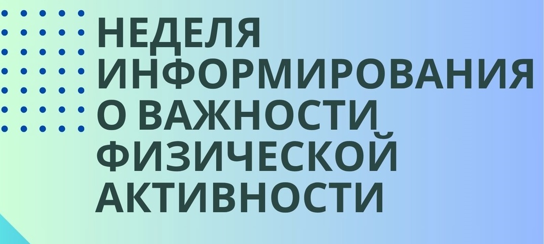 Неделя информирования о важности физической активности