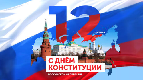 Дорогие граждане, поздравляем вас с Днем Конституции Российской Федерации!