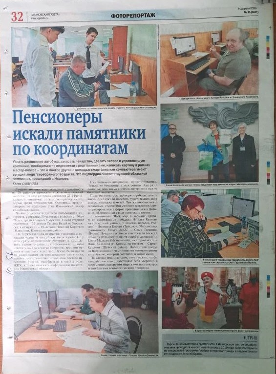 Заметки в Ивановской прессе об Областном отборочном чемпионате по компьютерному многоборью среди пенсионеров. 