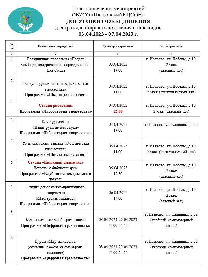 План мероприятий досугового объединения для граждан старшего поколения и инвалидов 03.04.2023-07.04.2023