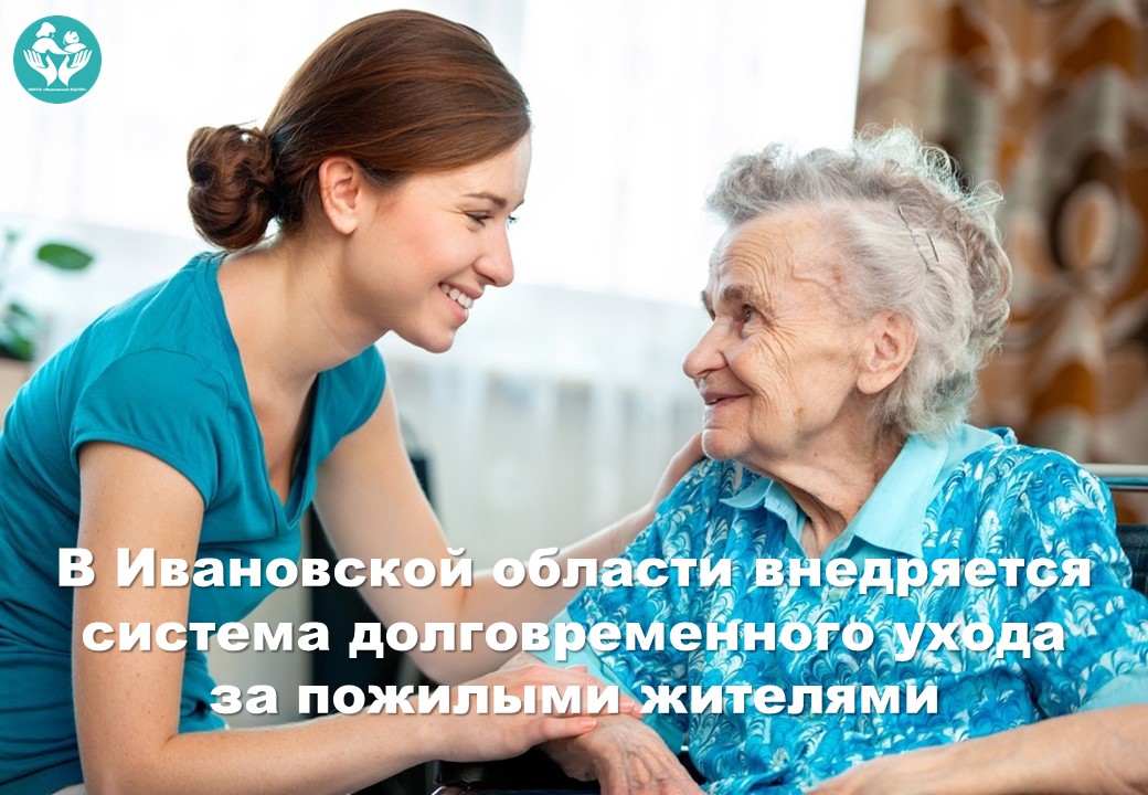 В Ивановской области внедряется система долговременного ухода за пожилыми жителями