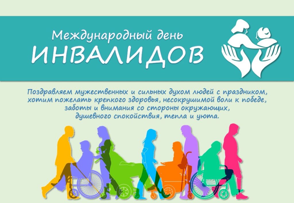 3 ДЕКАБРЯ ДЕНЬ ИНВАЛИДОВ