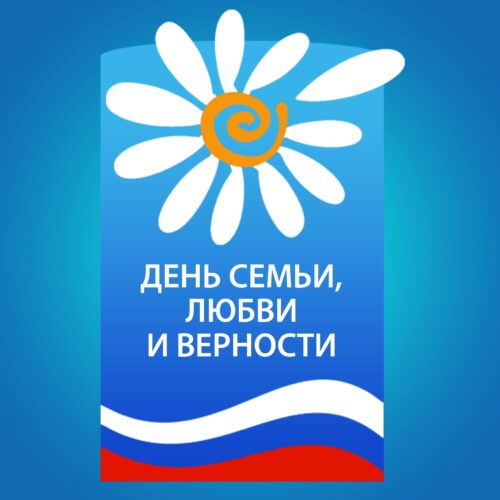 Мероприятие посвященное празднику «День семьи, любви и верности».