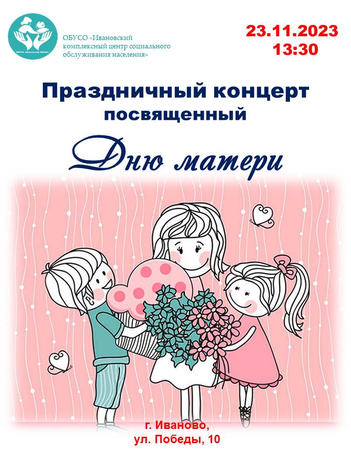 Праздничный концерт посвященный Дню матери