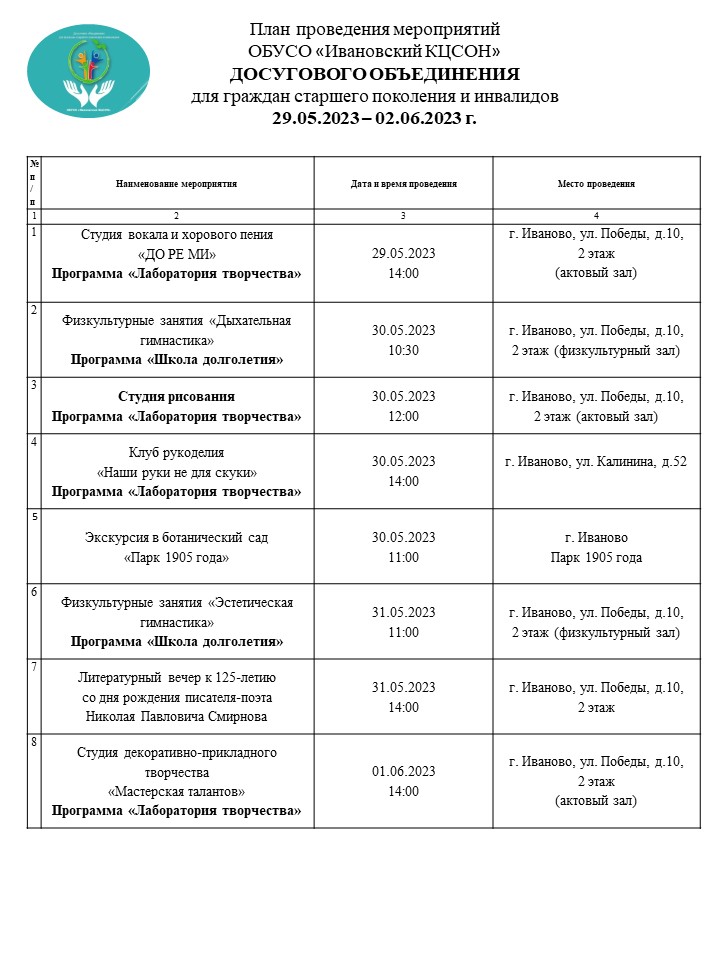 План мероприятий досугового объединения для граждан старшего поколения и инвалидов 29.05.2023-02.06.2023