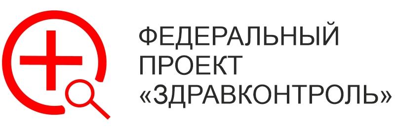 Федеральный проект "ЗдравКонтроль"