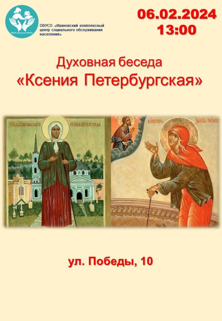 Духовная беседа «Ксения Петербургская»