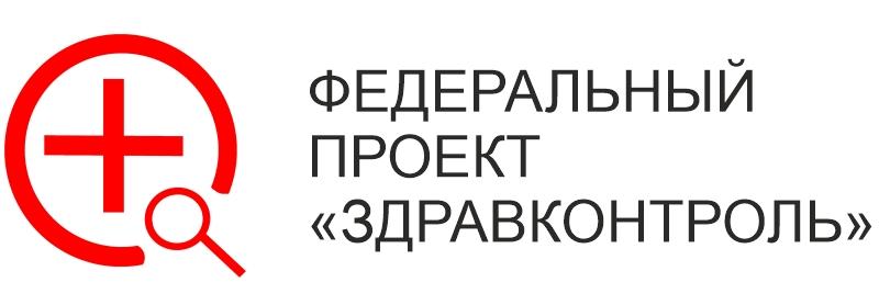 Федеральный проект "ЗдравКонтроль"