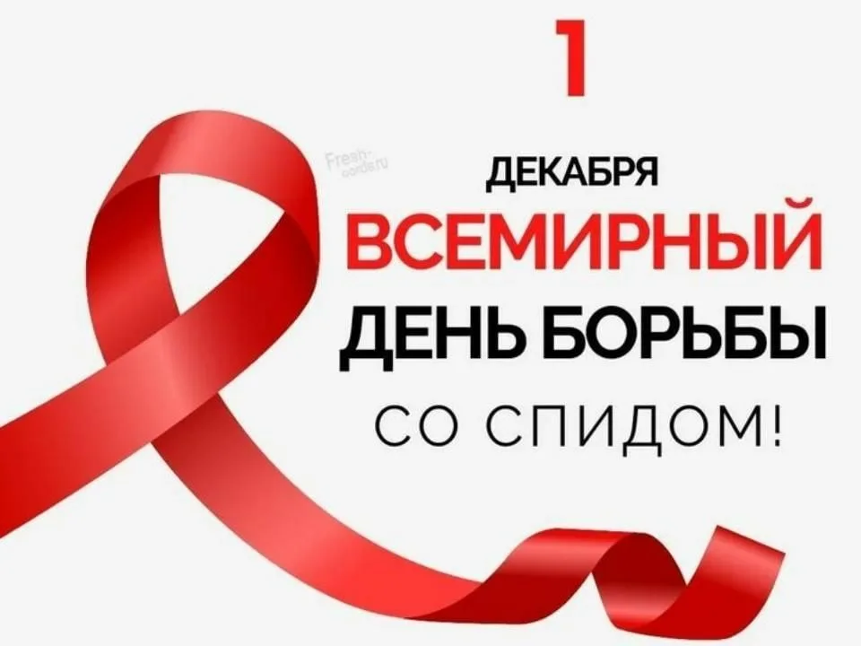 Профилактика ВИЧ/СПИДа  к Всемирному дню борьбы со СПИДом.