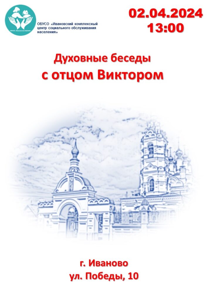 Духовные беседы с отцом Виктором