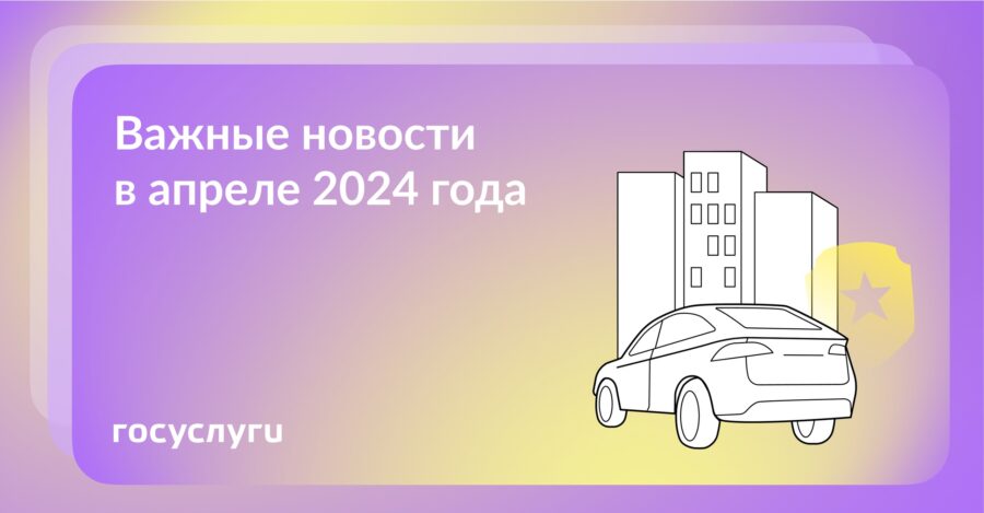  Что нового в апреле 2024 года