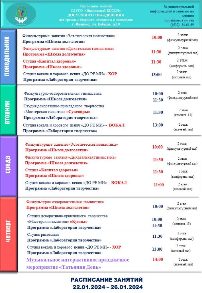 План мероприятий досугового объединения для граждан старшего поколения и инвалидов 22.01.2024-26.01.2024