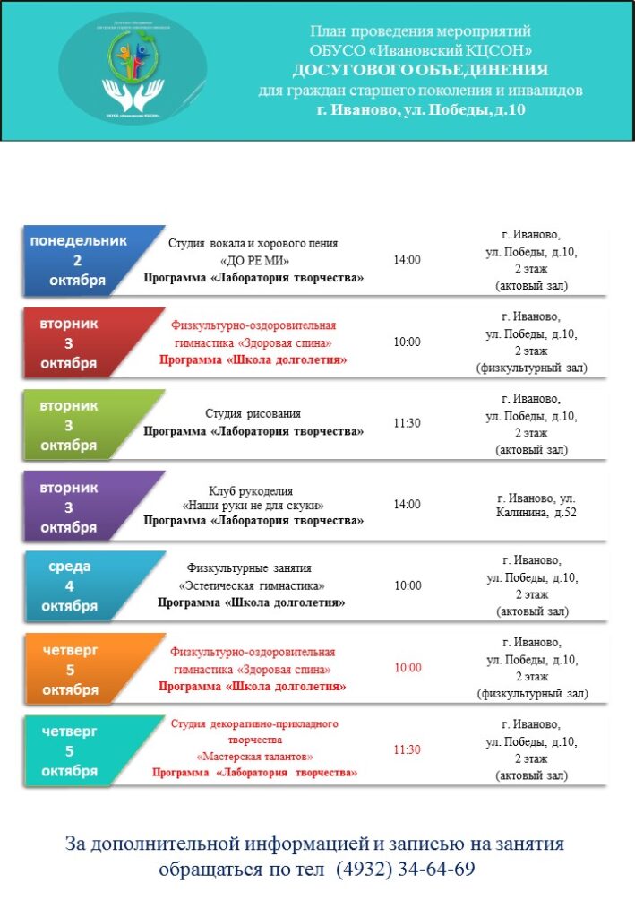 План мероприятий досугового объединения для граждан старшего поколения и инвалидов 02.10.2023-06.10.2023