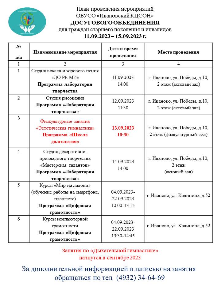 План мероприятий досугового объединения для граждан старшего поколения и инвалидов 11.09.2023-15.09.2023