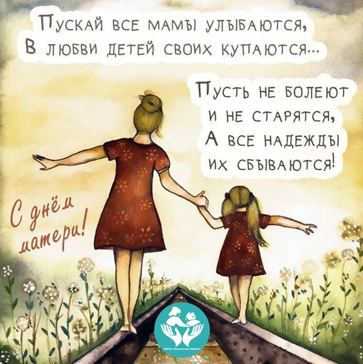 Поздравляем с Днем матери!
