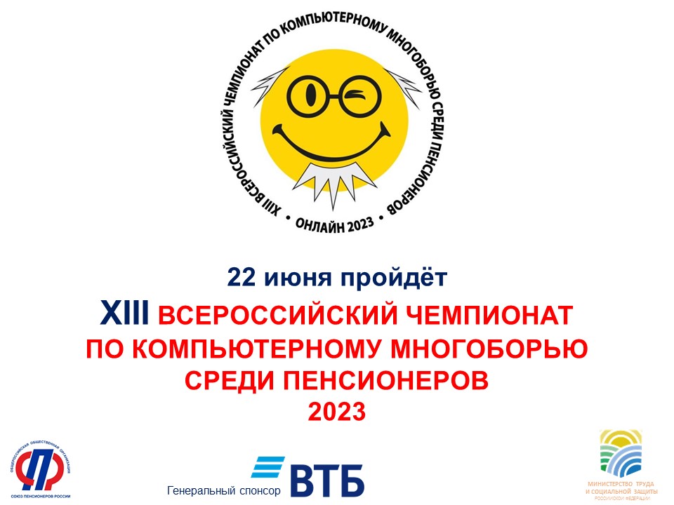 13 ВСЕРОССИЙСКИЙ ЧЕМПИОНАТ ПО КОМПЬЮТЕРНОМУ МНОГОБОРЬЮ СРЕДИ ПЕНСИОНЕРОВ 2023