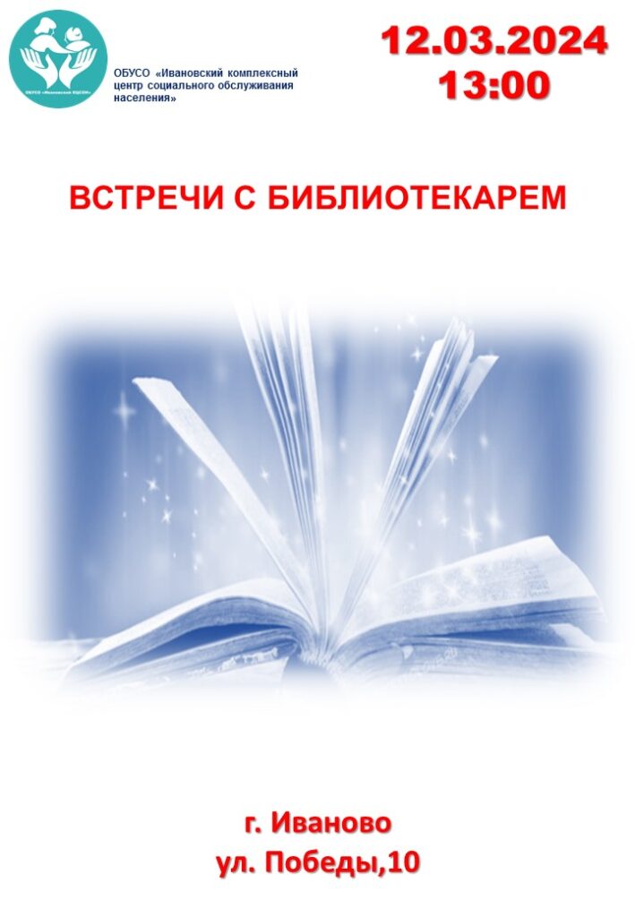 Встречи с библиотекарем