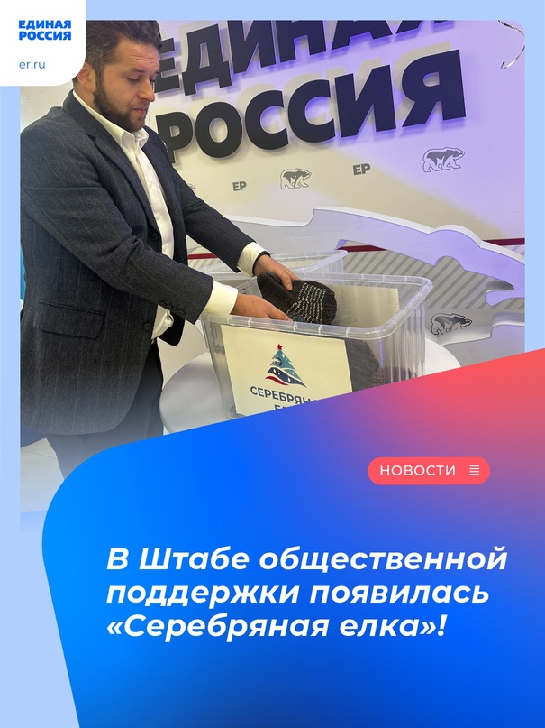 В Штабе общественной поддержки появилась «Серебряная елка»!