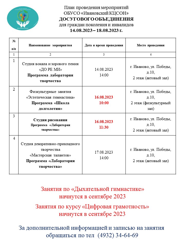 План мероприятий досугового объединения для граждан старшего поколения и инвалидов 14.08.2023-18.08.2023