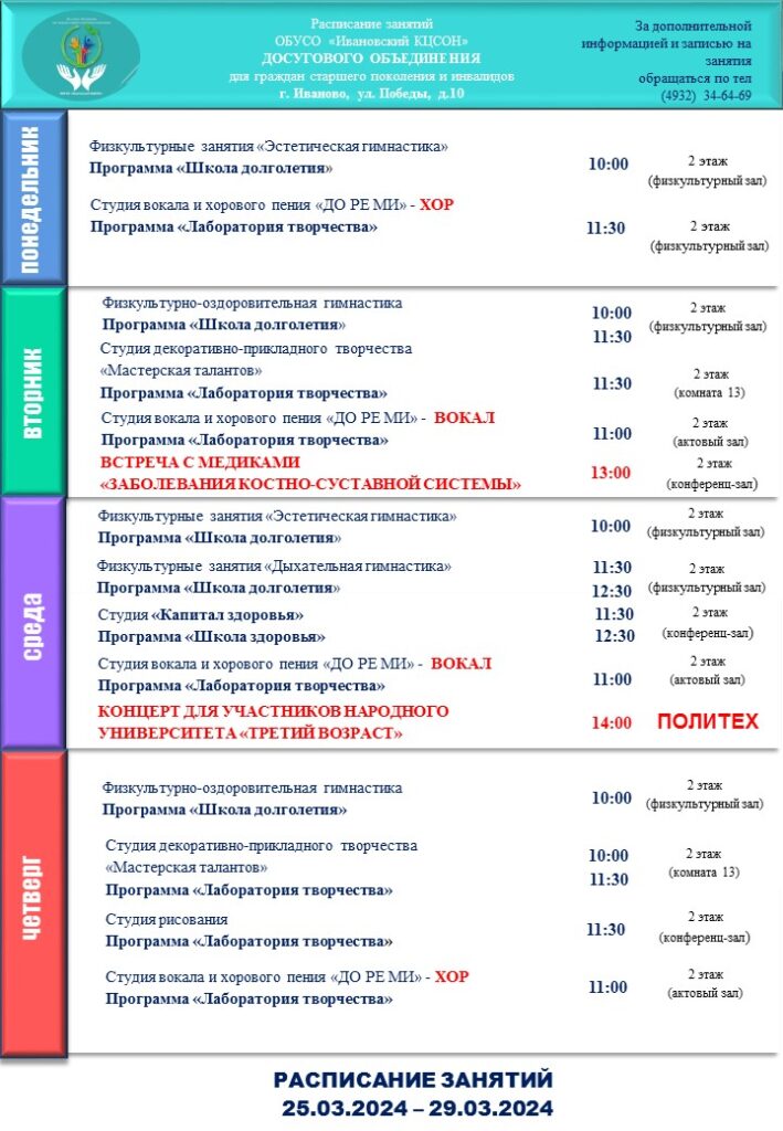 План мероприятий досугового объединения для граждан старшего поколения и инвалидов 25.03.2024-29.03.2024