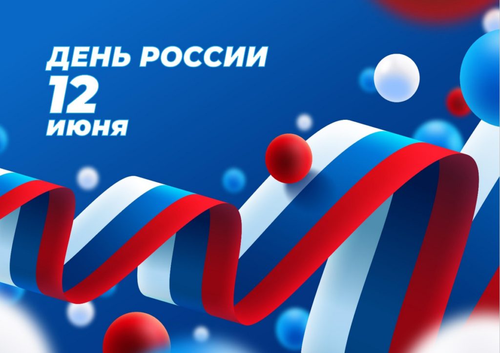 12 июня День России