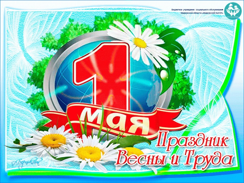 1 МАЯ