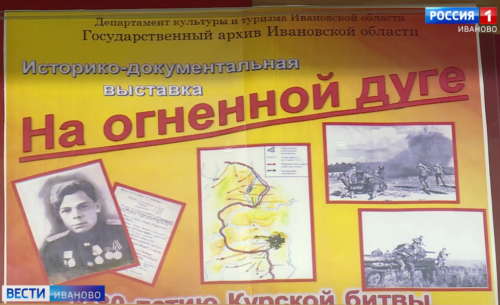 В ивановском госархиве открылась выставка, посвященная Курской битве.