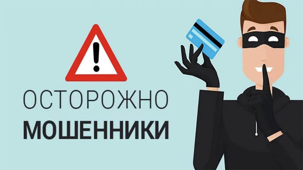 Школа безопасности. Мошенники