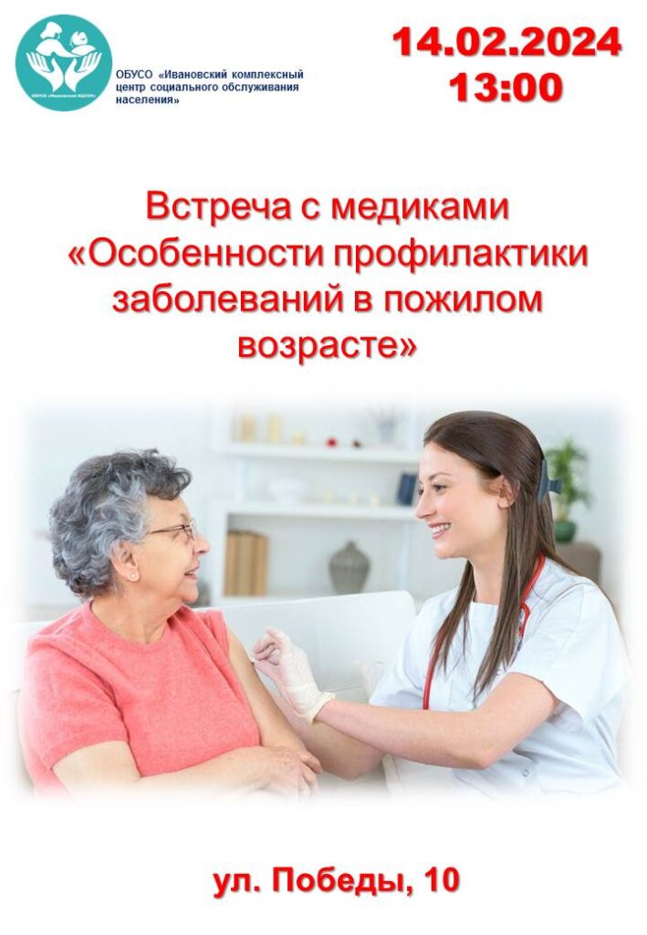 Встреча с медиками «Особенности профилактики заболеваний в пожилом возрасте»