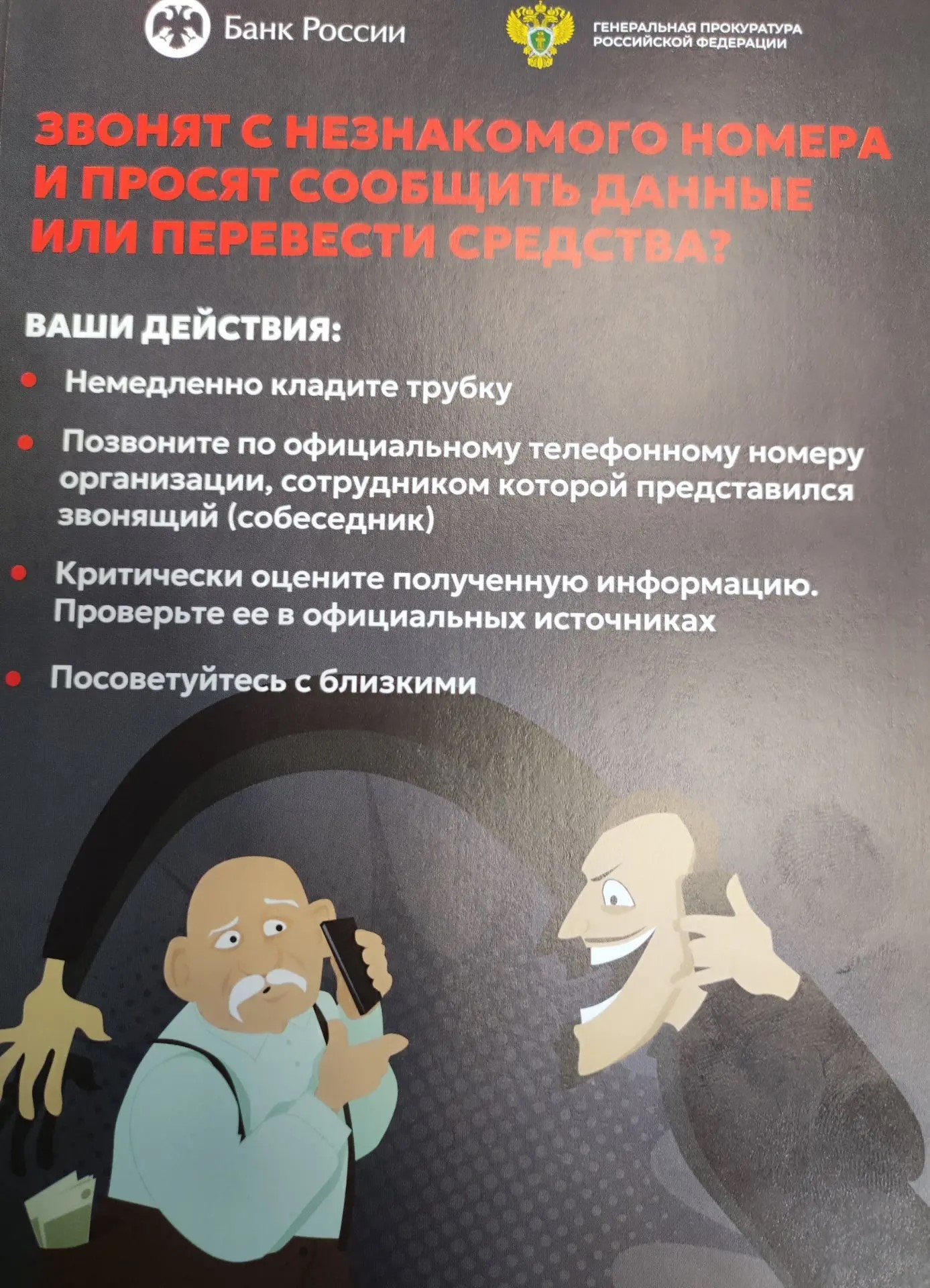 Как не дать себя обмануть? Учимся распознавать телефонных мошенников