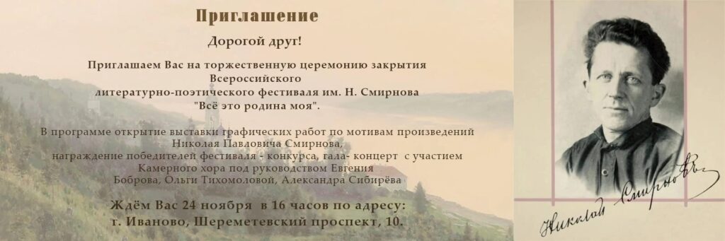 Всероссийский литературно-поэтический фестиваль им. Н.Смирнова "Всё это родина моя"