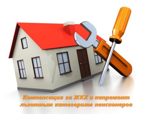 Компенсация за ЖКХ и капремонт льготным категориям пенсионеров