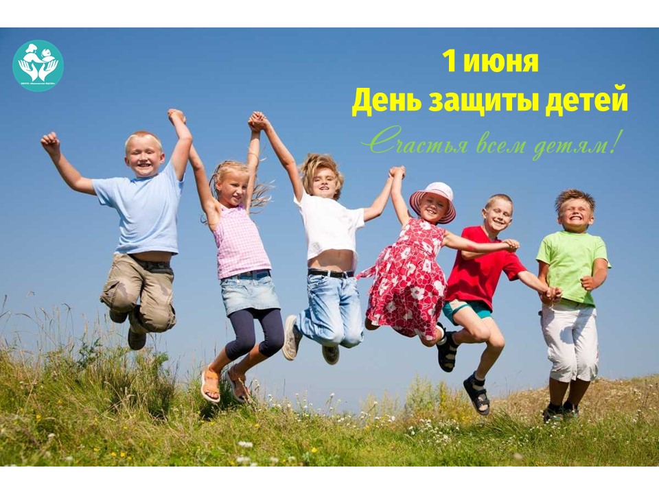 1 июня День защиты детей