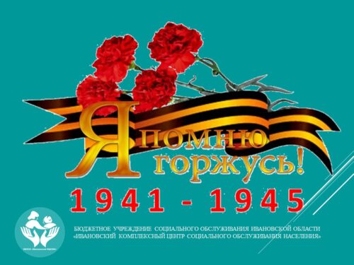 Поздравления ветеранов и тружеников тыла