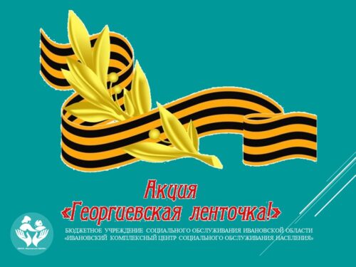 Акция «Георгиевская ленточка»