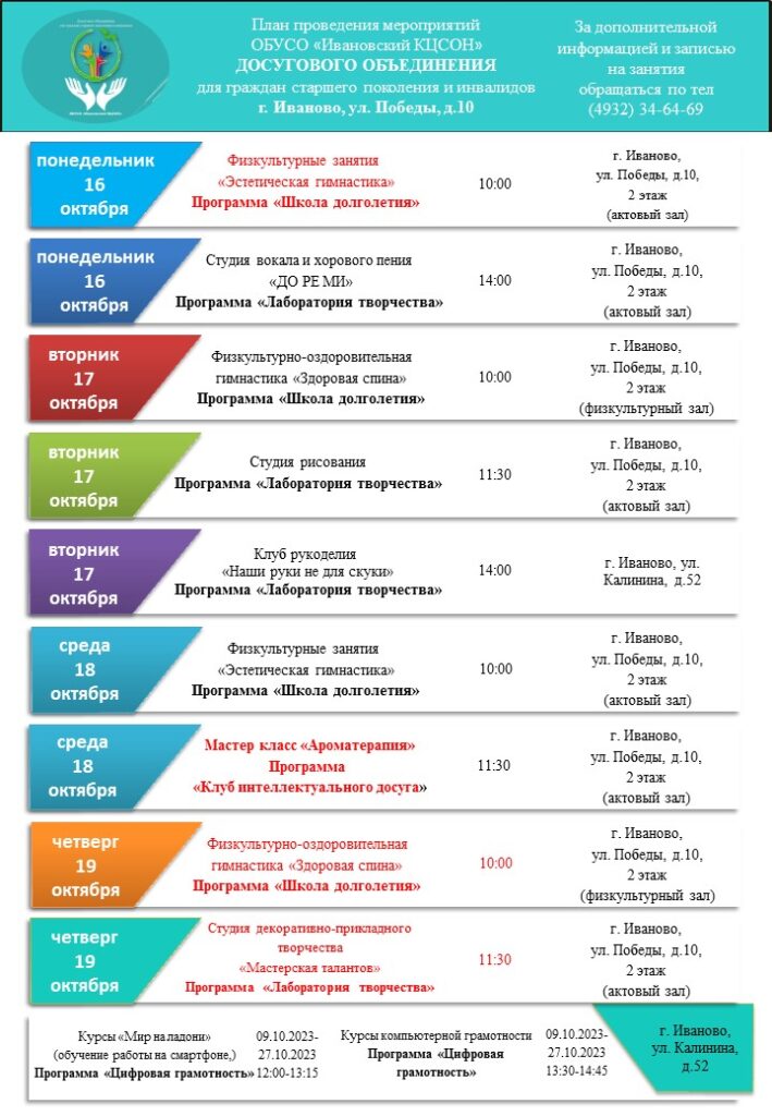 План мероприятий досугового объединения для граждан старшего поколения и инвалидов 16.10.2023-20.10.2023