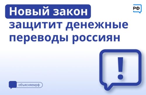 Новый закон защитит денежные переводы россиян