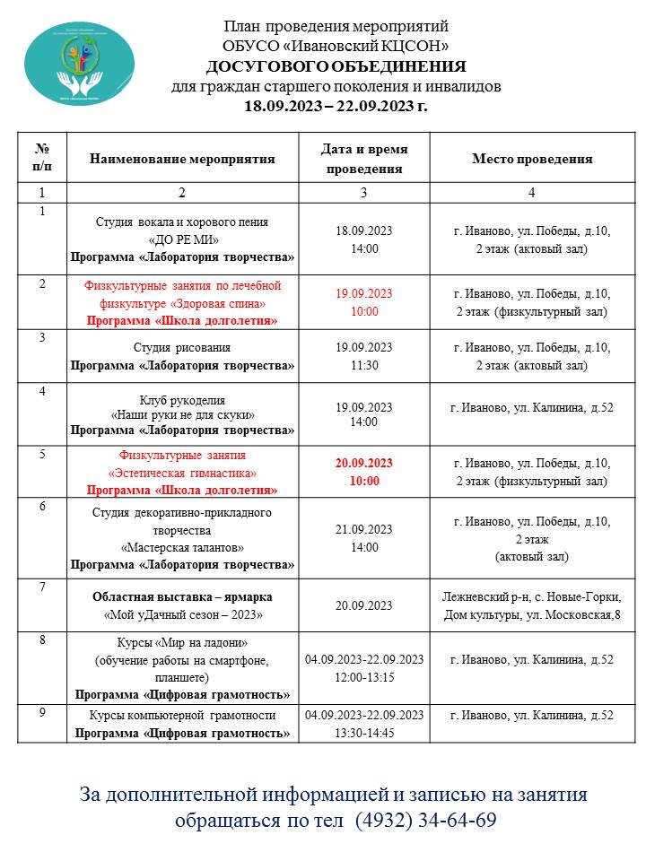 План мероприятий досугового объединения для граждан старшего поколения и инвалидов 18.09.2023-22.09.2023