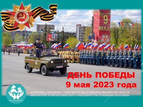 День Победы 9 мая 2023 года Иваново