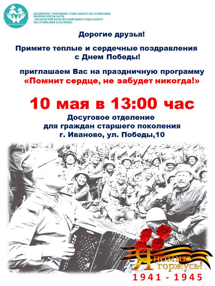 Приглашение на праздничную программу "Помнит сердце, не забудет никогда!"