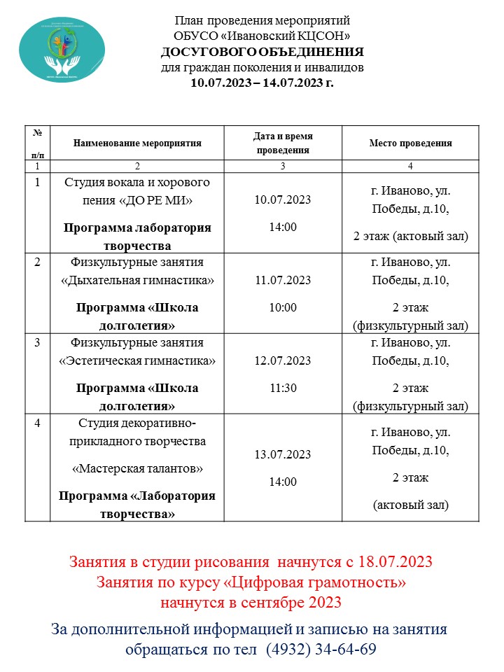 План мероприятий досугового объединения для граждан старшего поколения и инвалидов 10.07.2023-14.07.2023