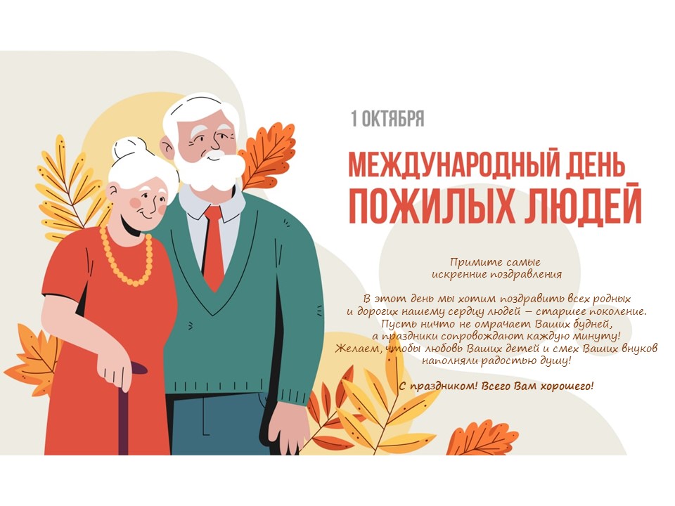 1 октября Международный День пожилых людей.