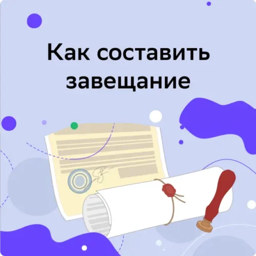 Рассказываем нюансы и отвечаем на частые вопросы о завещании.