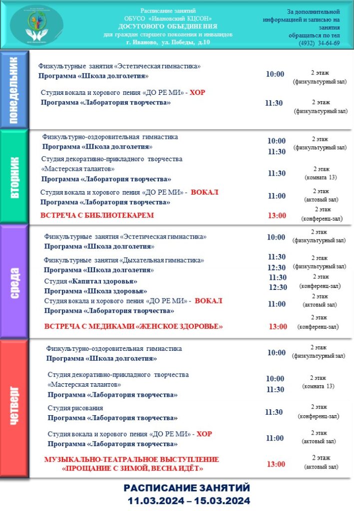 План мероприятий досугового объединения для граждан старшего поколения и инвалидов 11.03.2024-15.03.2024