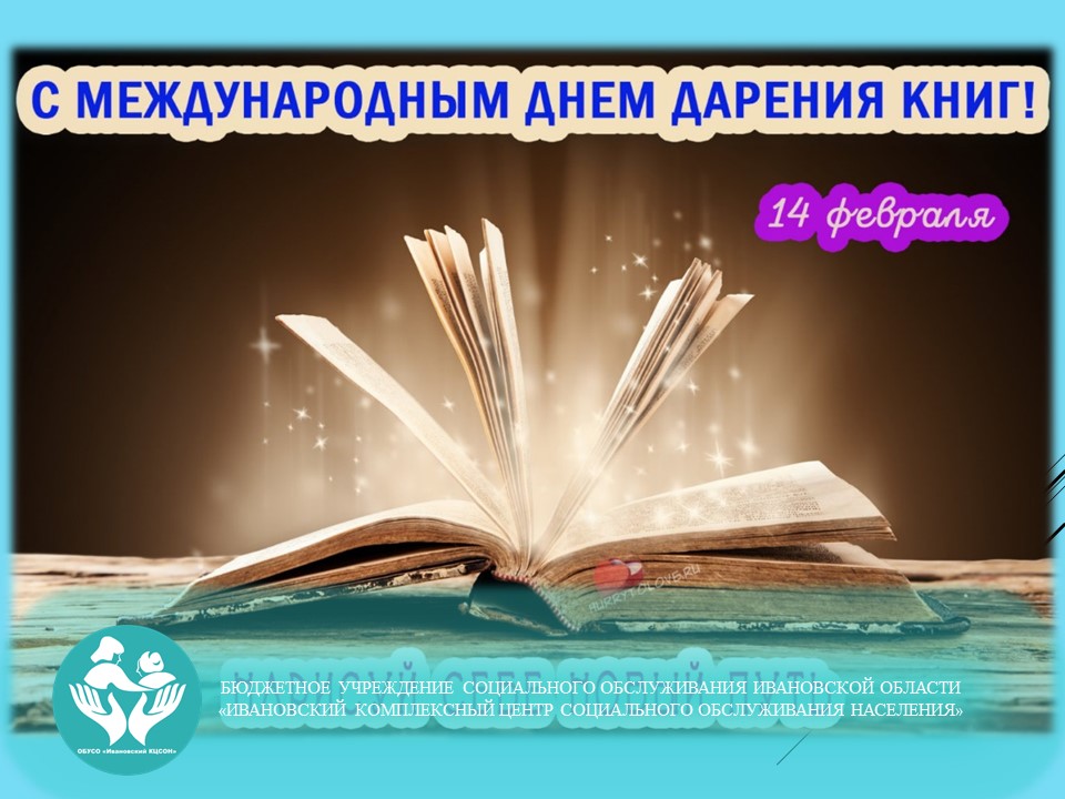 Международный день книгодарения
