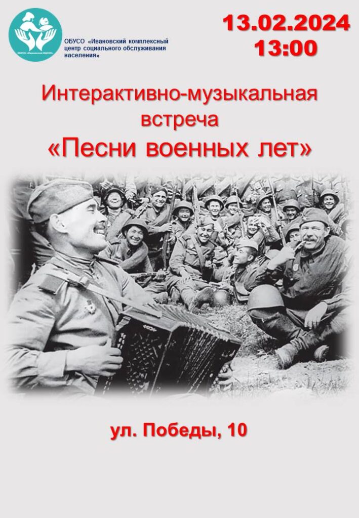 Интерактивно-музыкальная встреча "Песни военных лет"